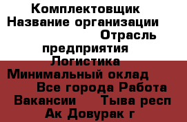 Комплектовщик › Название организации ­ Fusion Service › Отрасль предприятия ­ Логистика › Минимальный оклад ­ 25 000 - Все города Работа » Вакансии   . Тыва респ.,Ак-Довурак г.